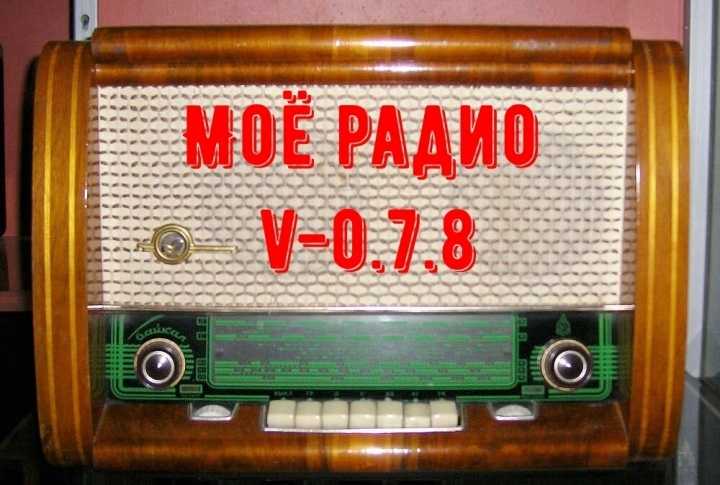 My Radio ETS2 1.43.x