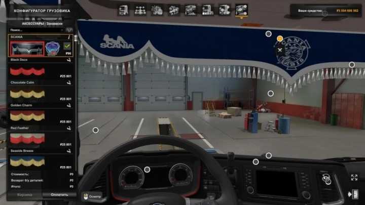 Scania S&R Curtains V1.0 ETS2 1.47