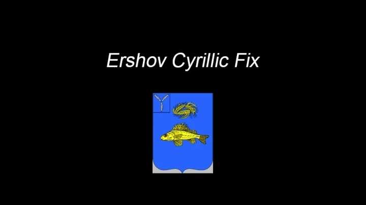 Ershov Cyrillic Fix V1.0.2 ETS2 1.48