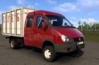 Пак Газель для ETS2 (версия 1.52)
