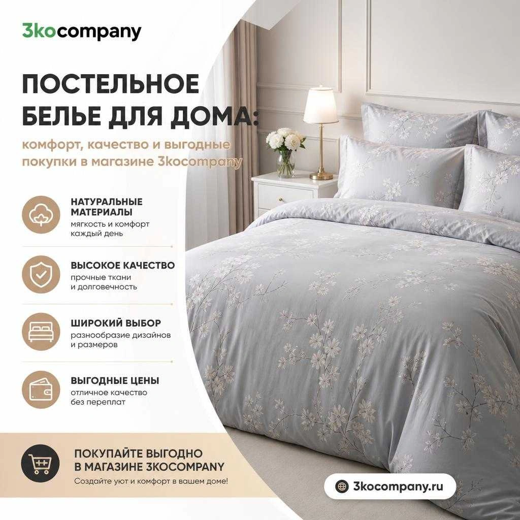 Постельное белье для дома: комфорт, качество и выгодные покупки в магазине 3kocompany