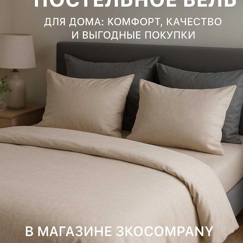 Постельное белье для дома: комфорт, качество и выгодные покупки в магазине 3kocompany